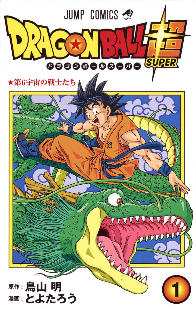 原作を鳥山明氏、漫画をとよたろう氏が担当する「DRAGON　BALL」の正統続編「DRAGON　BALL超（スーパー）」（C）バード・スタジオ、とよたろう／集英社