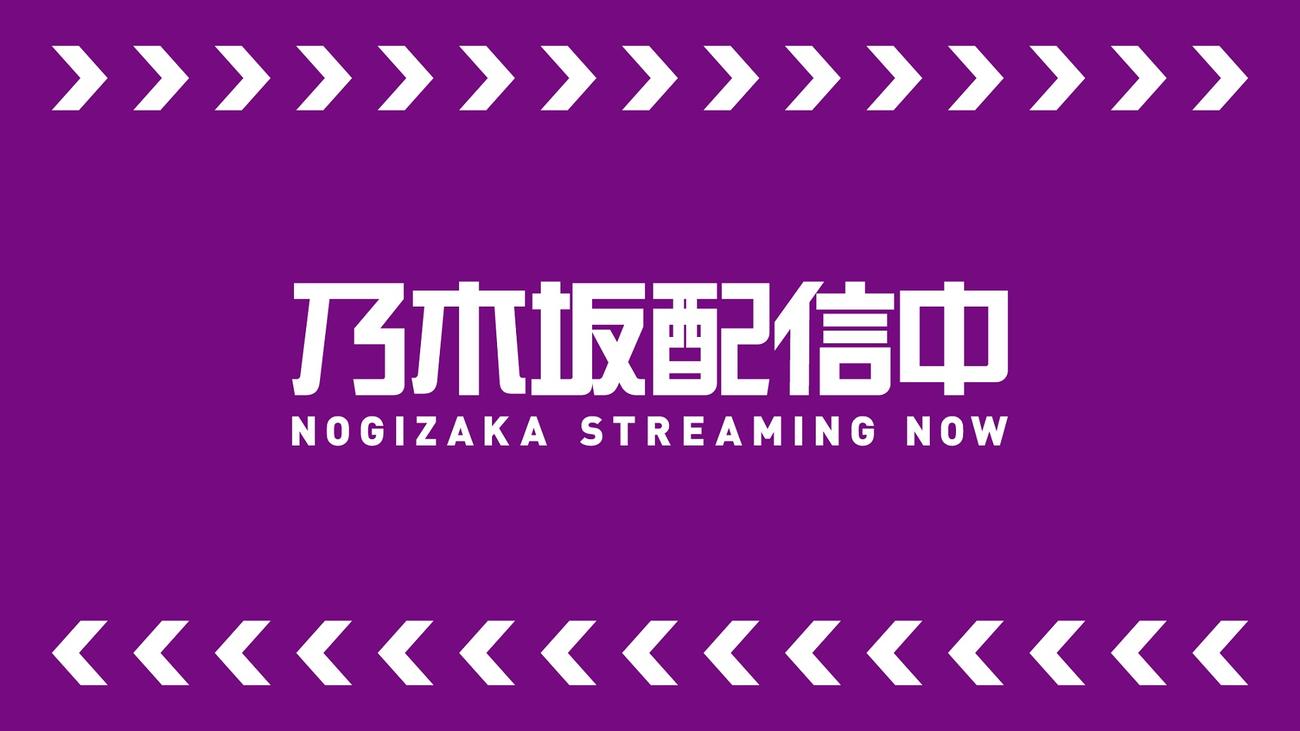 乃木坂46の新たなYouTubeチャンネル「乃木坂配信中」ロゴ