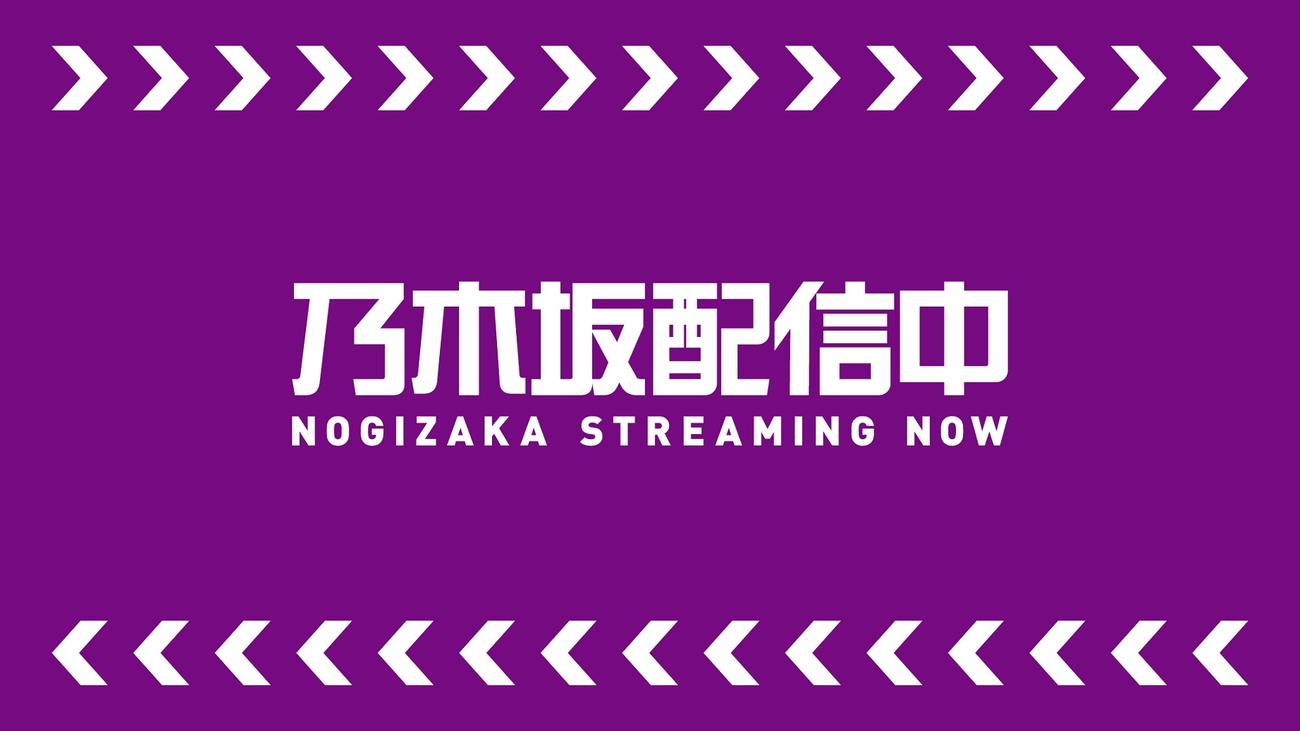乃木坂46の新たなYouTubeチャンネル「乃木坂配信中」ロゴ