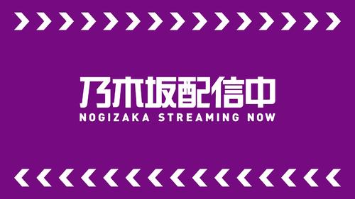 乃木坂46の新たなYouTubeチャンネル「乃木坂配信中」ロゴ