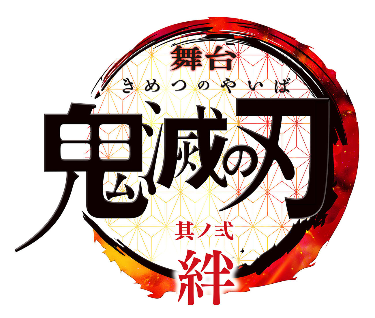 舞台化第2弾となる「舞台　鬼滅の刃　其ノ弐　絆」(C)吾峠呼世晴／集英社　(C)舞台「鬼滅の刃」製作委員会