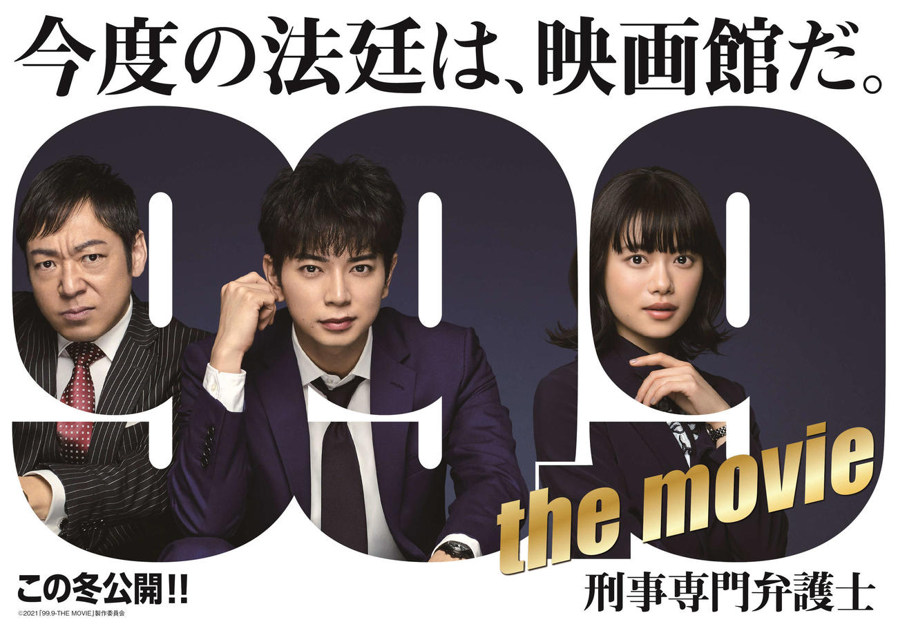 映画「99・9－刑事専門弁護士－THE MOVIE」に出演する、左から香川照之、松本潤、杉咲花
