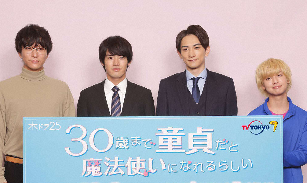 テレビ東京ドラマ「30歳まで童貞だと魔法使いになれるらしい」（C）テレビ東京