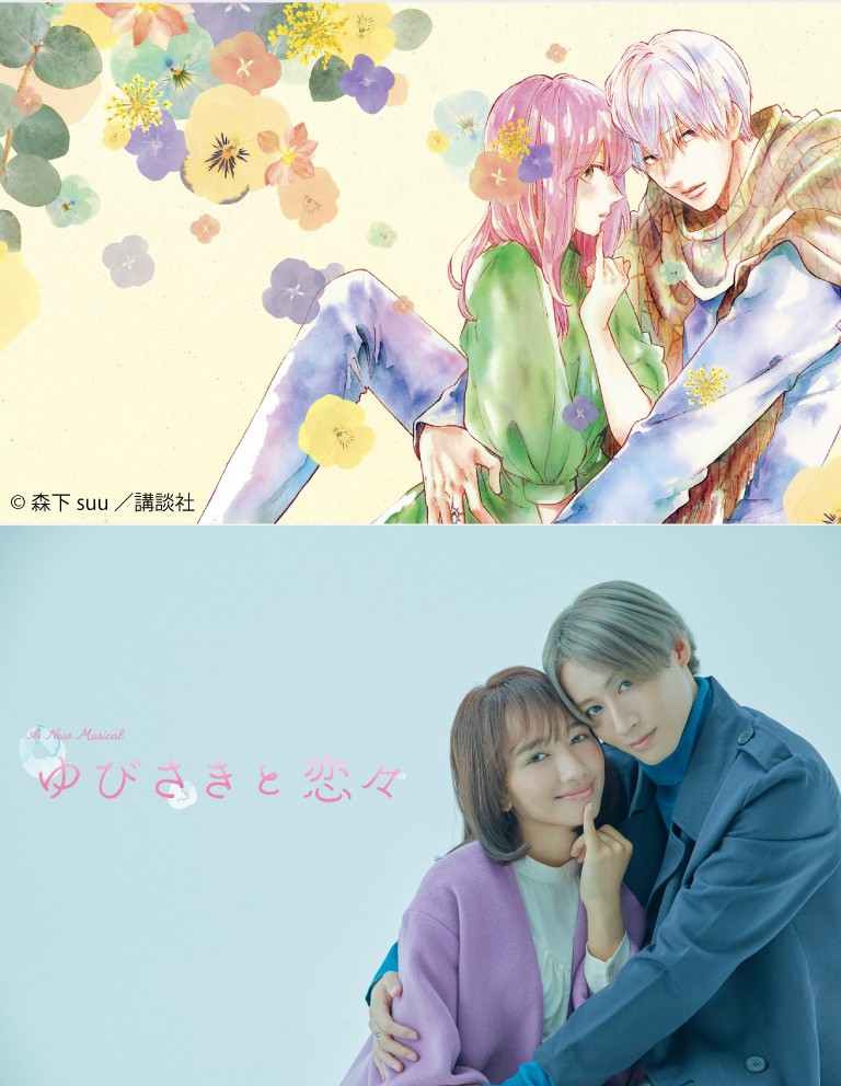 豊原江理佳（左）と前山剛久がダブル主演を務めるミュージカル「ゆびさきと恋々」の2ショットビジュアル