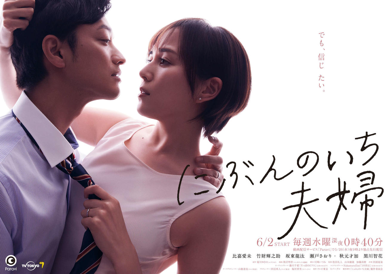 6月2日スタートのテレビ東京系ドラマ「にぶんのいち夫婦」のメインビジュアル