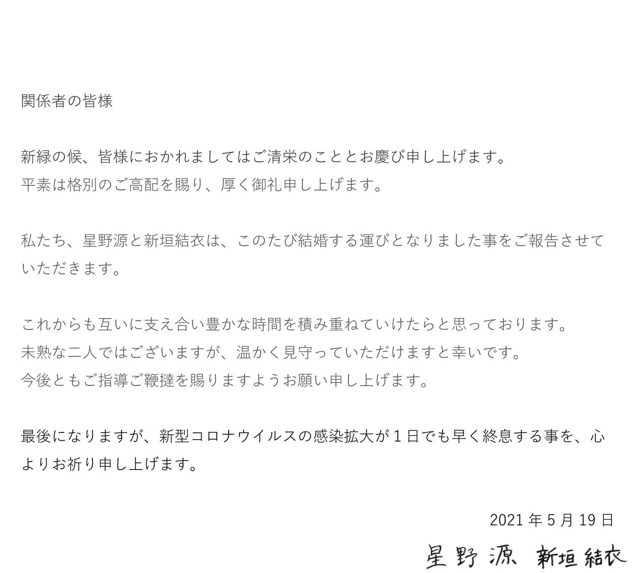 星野源と新垣結衣が、連名で結婚を報告するメッセージ