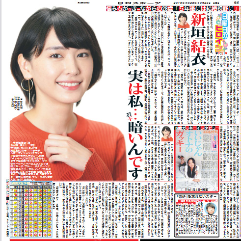 新垣結衣「日曜日のヒロイン」。16年10月23日付け日刊スポーツ紙面