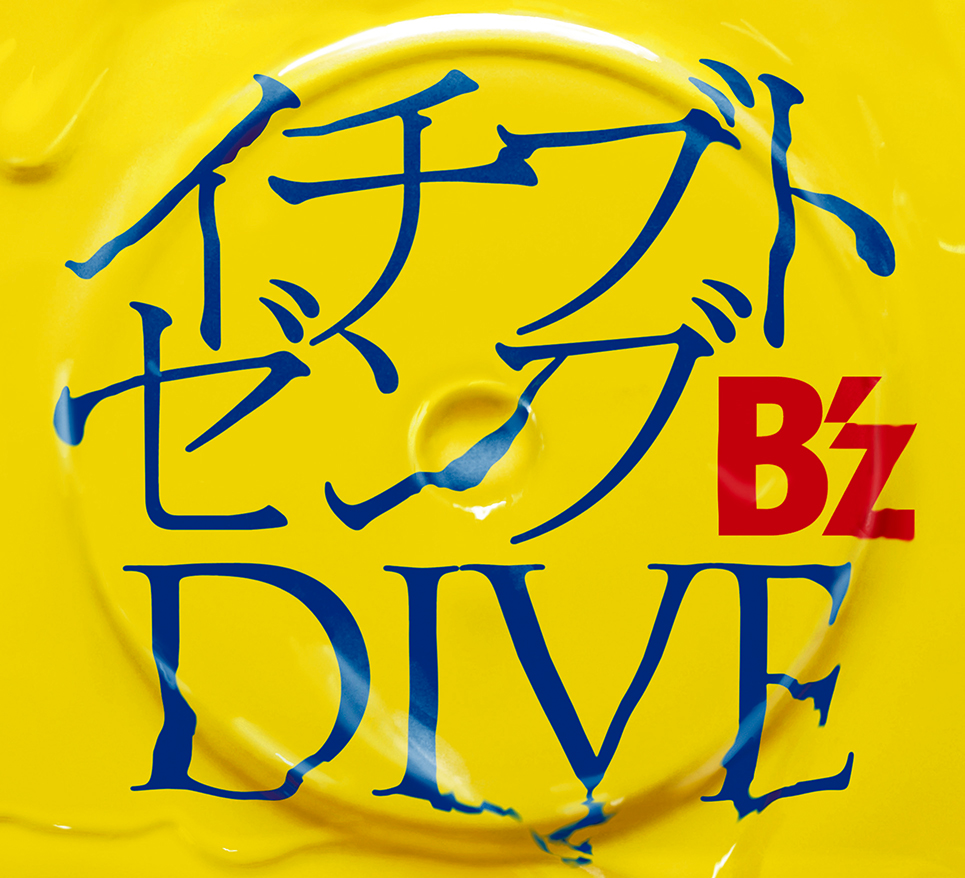 ＜46＞「イチブトゼンブ／DIVE」（09・8・5）