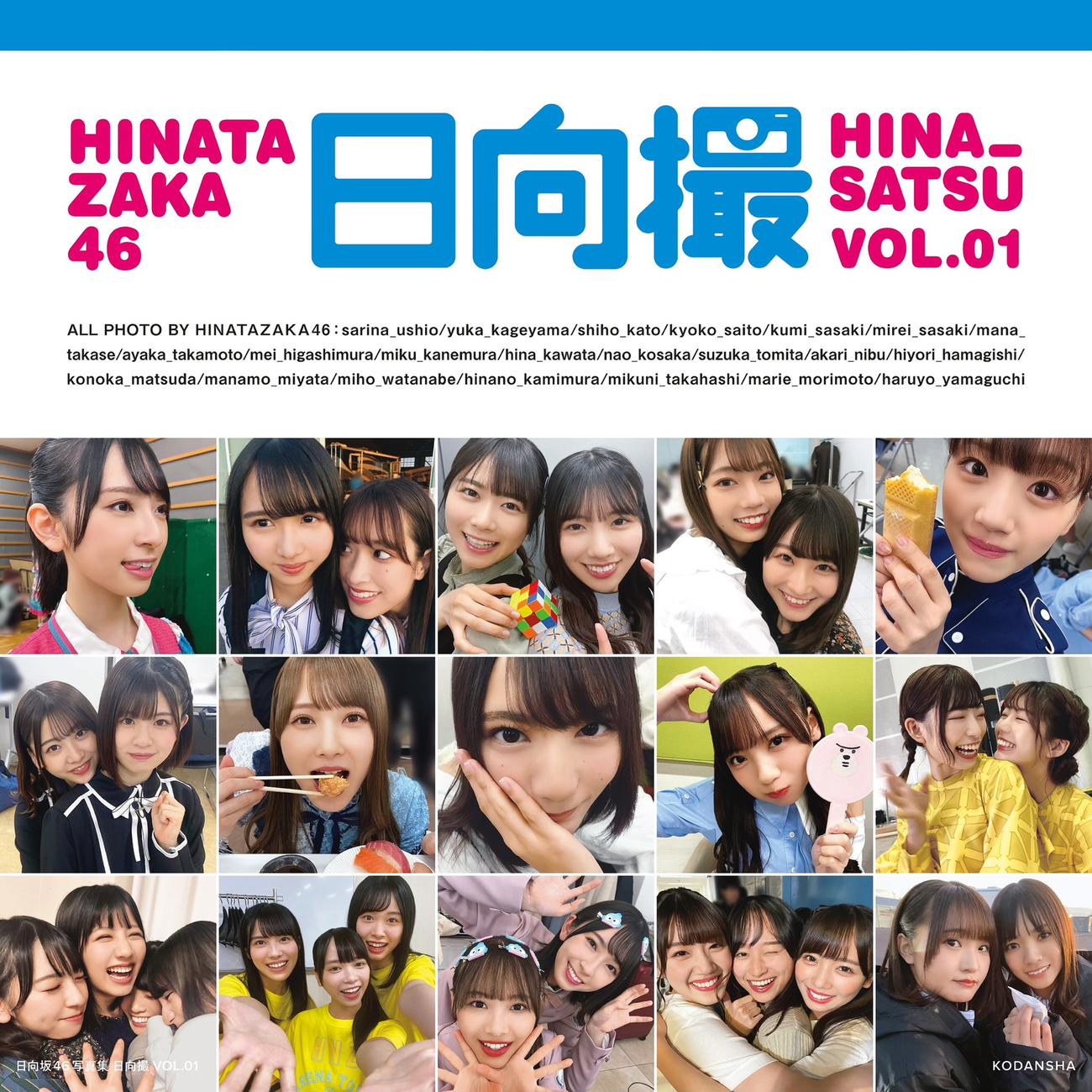 日向坂46のメンバー同士が撮影したオフショット写真集「日向撮」の表紙画像