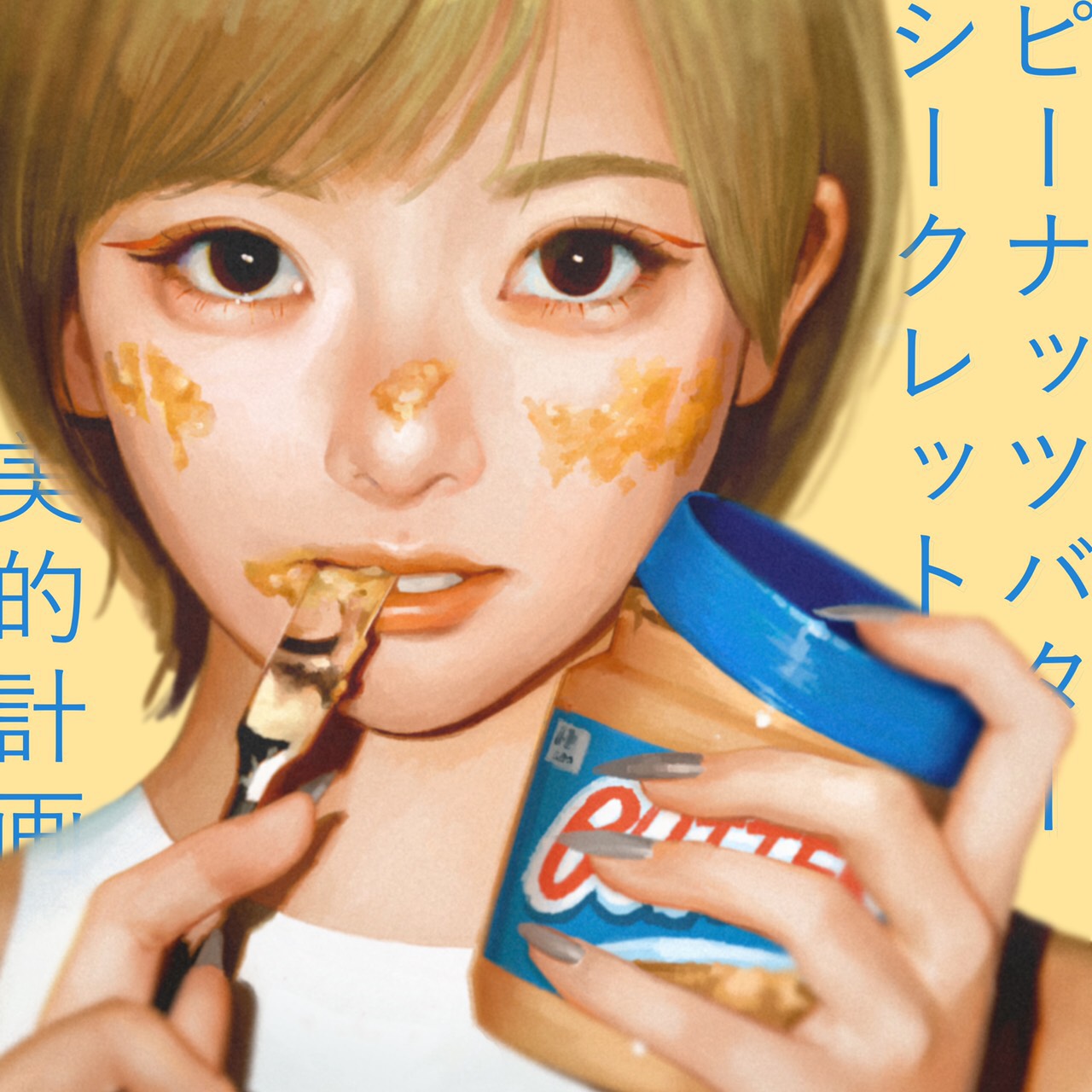 ゲスの極み乙女。の川谷絵音が展開するプロジェクト「美的計画」に、お笑いコンビ、ラランドのサーヤがボーカルとして参加したデジタルシングル「ピーナッツバターシークレット」のジャケット写真