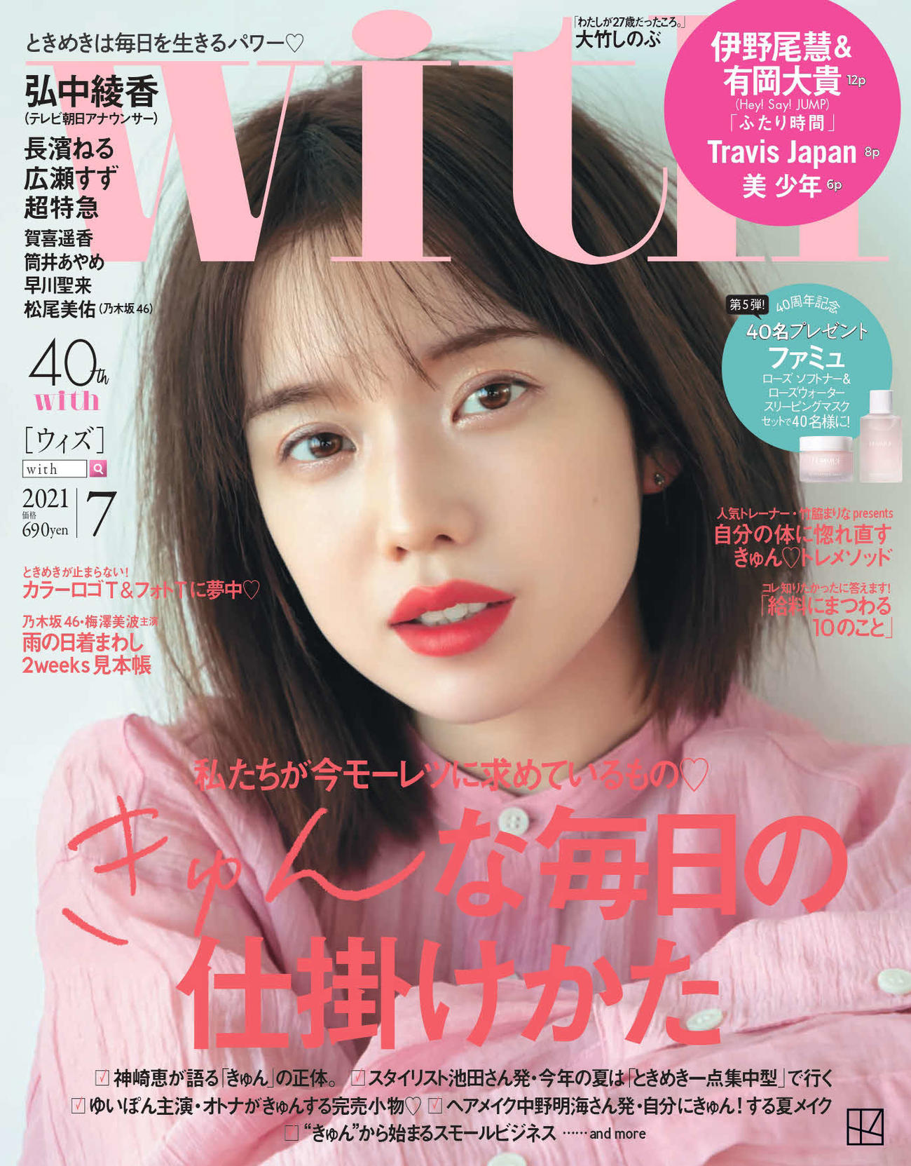 女性ファッション誌「with」7月号の表紙を飾るテレビ朝日弘中綾香アナウンサー