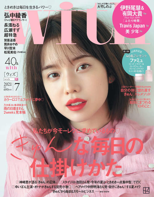 女性ファッション誌「with」7月号の表紙を飾るテレビ朝日弘中綾香アナウンサー