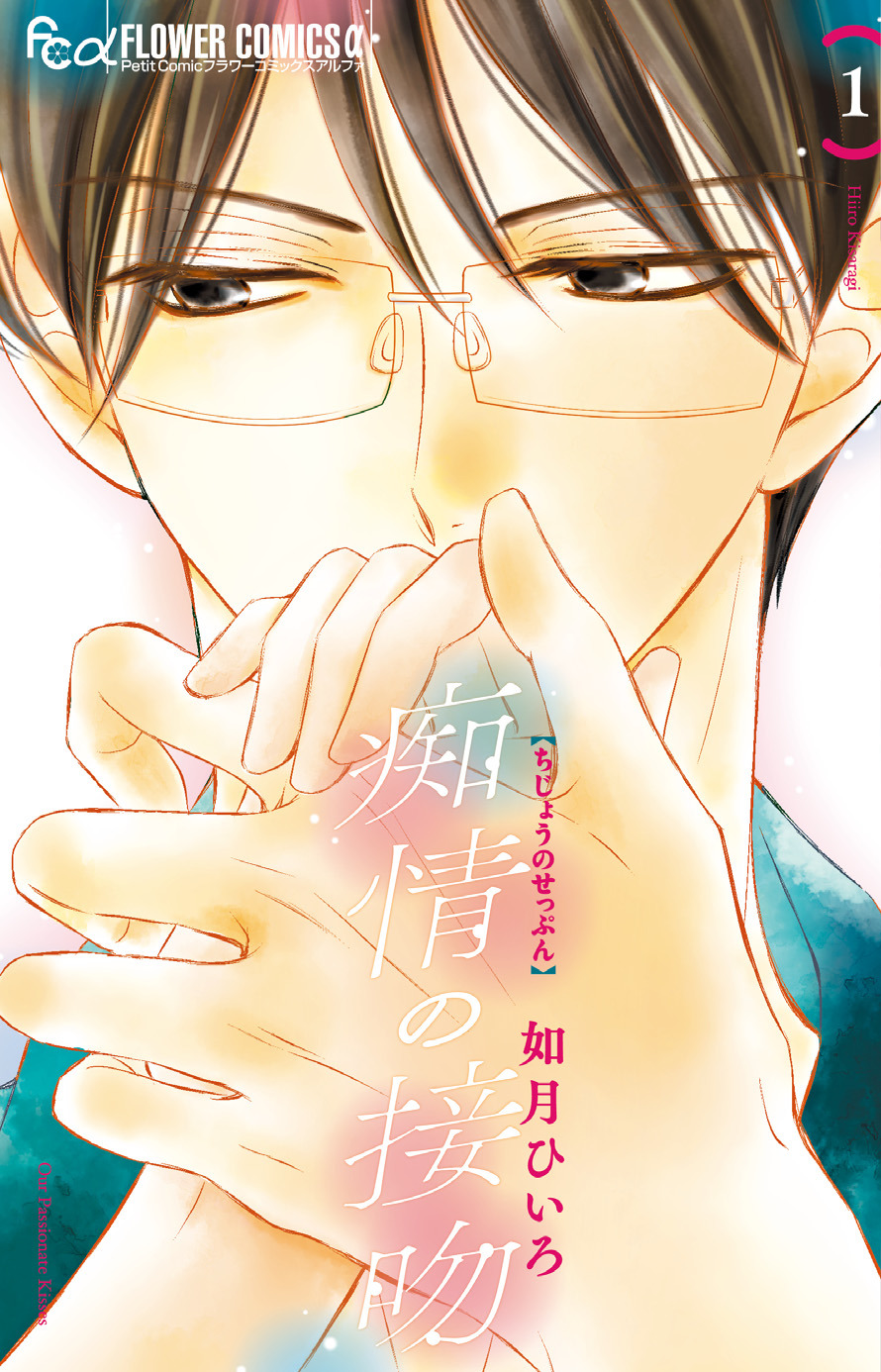 A．B．C－Z橋本良亮主演ドラマ「痴情の接吻」の原作漫画