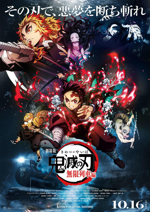 アニメ映画「劇場版　鬼滅の刃　無限列車編」の新ポスタービジュアル（C）吾峠呼世晴／集英社・アニプレックス・ufotable