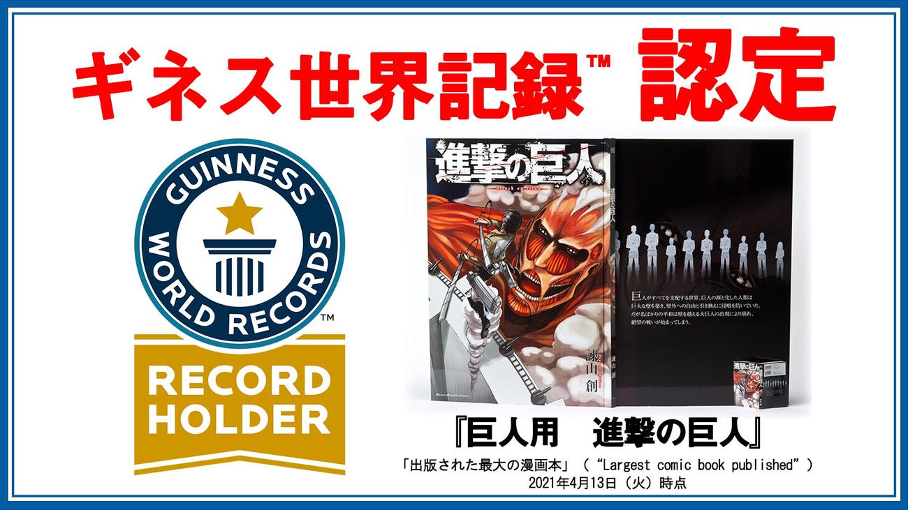 「出版された最大の漫画本」としてギネス世界記録に認定された「巨人用　進撃の巨人」