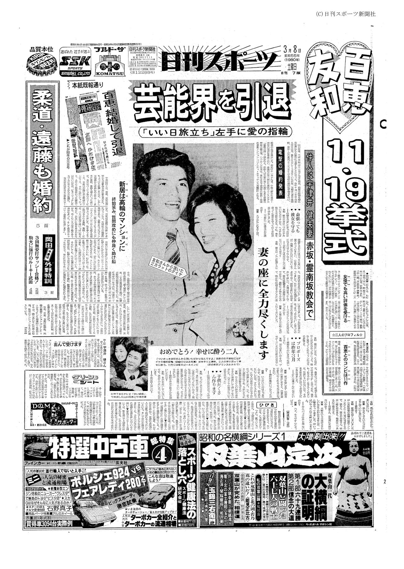 1980年3月8日付紙面