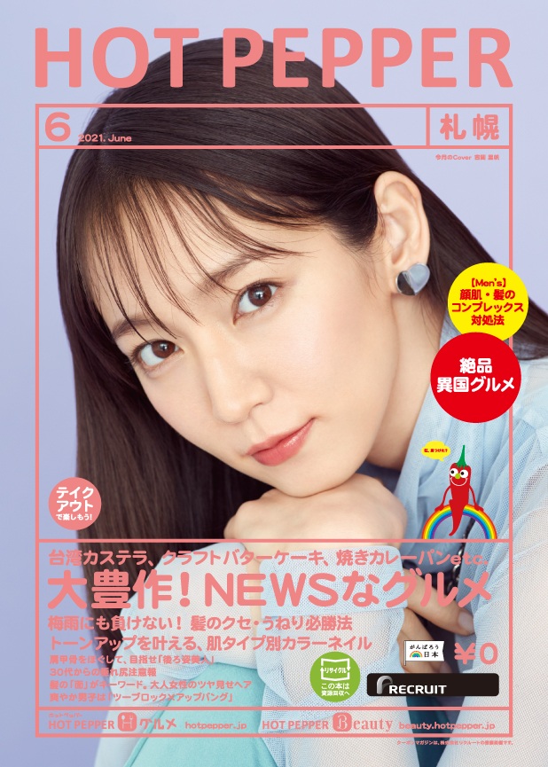 「HOT PEPPER」6月号の表紙に起用された吉岡里帆