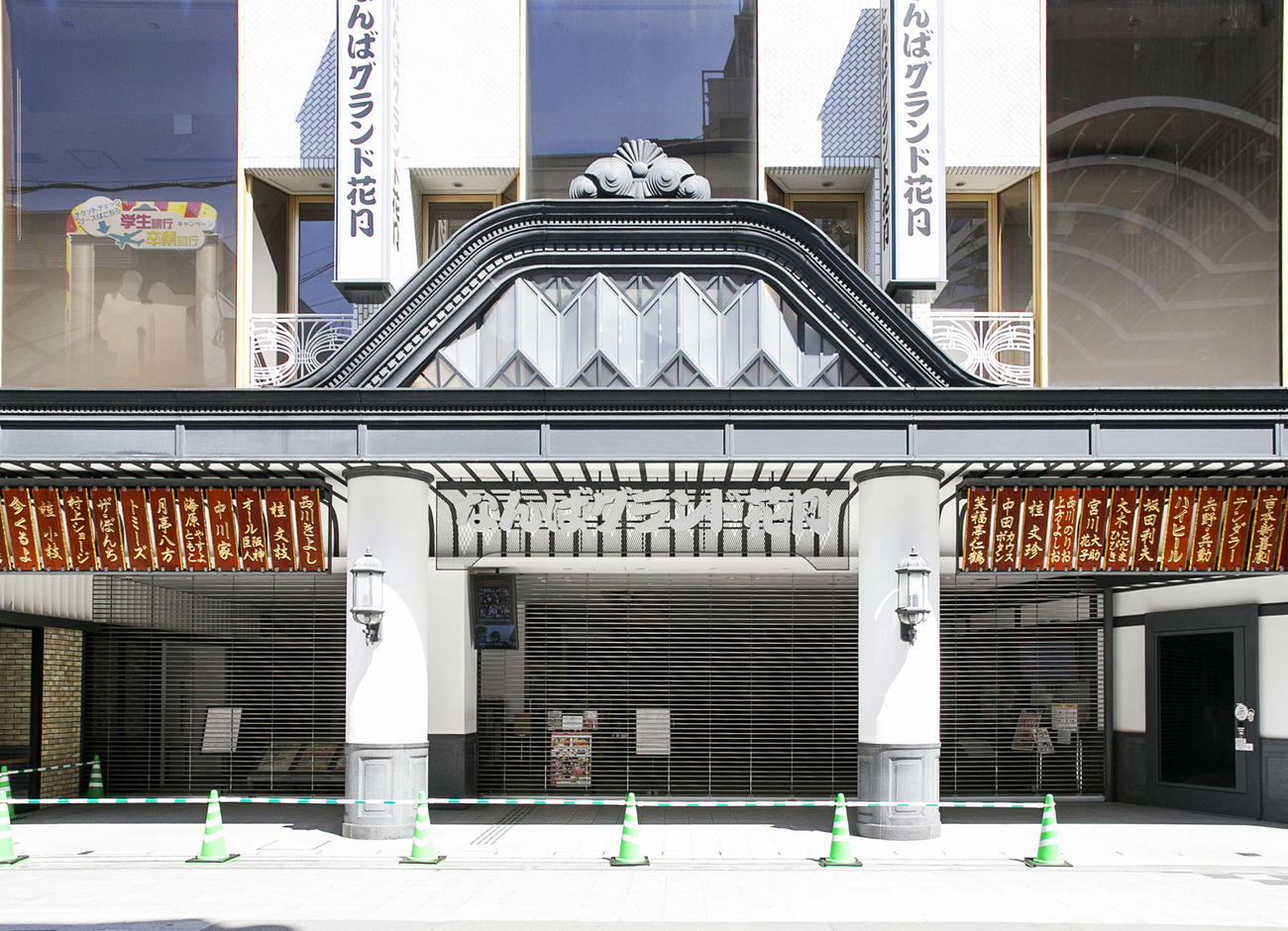なんばグランド花月（2020年4月14日撮影）
