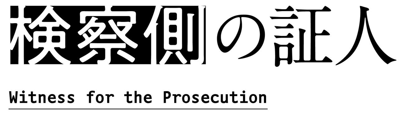 小瀧望の主演舞台「検察側の証人」のロゴ