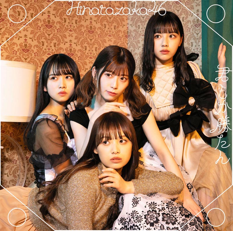 日向坂46の5枚目シングル「君しか勝たん」のジャケット写真