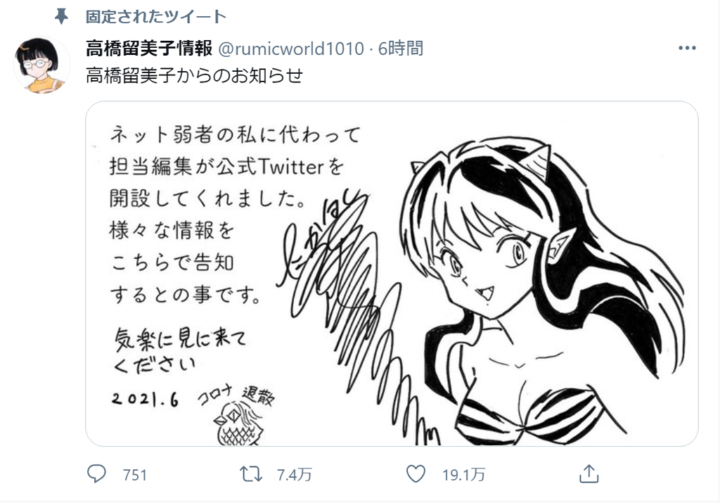 高橋留美子さんの公式ツイッターより