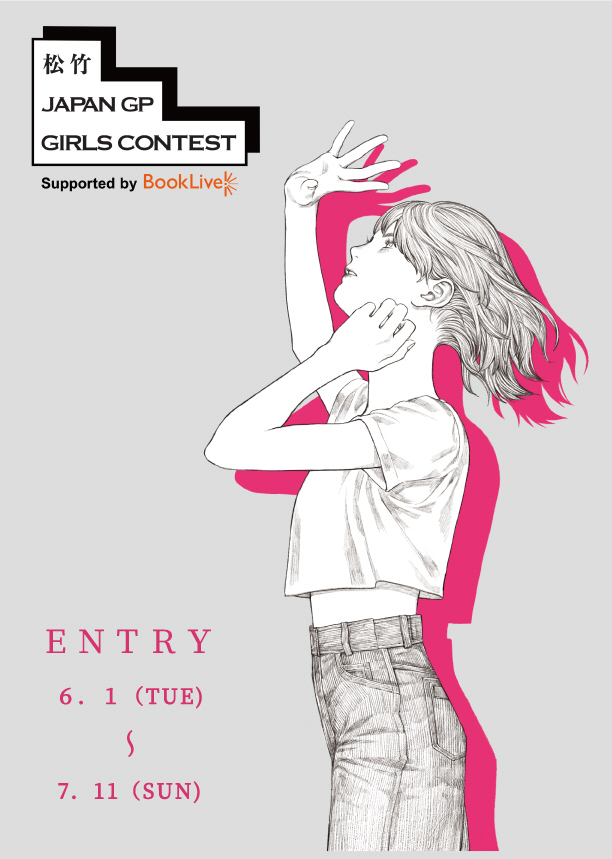 松竹グループが合同で開催する女性オーディション「松竹　JAPAN GO GIRLS CONTEST」のジャケット