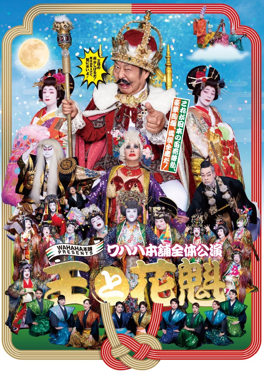 出演者よりも宣伝隊長の歌手泉谷しげるの写真が大きいワハハ本舗全体公演「王と花魁」の東京公演ポスター