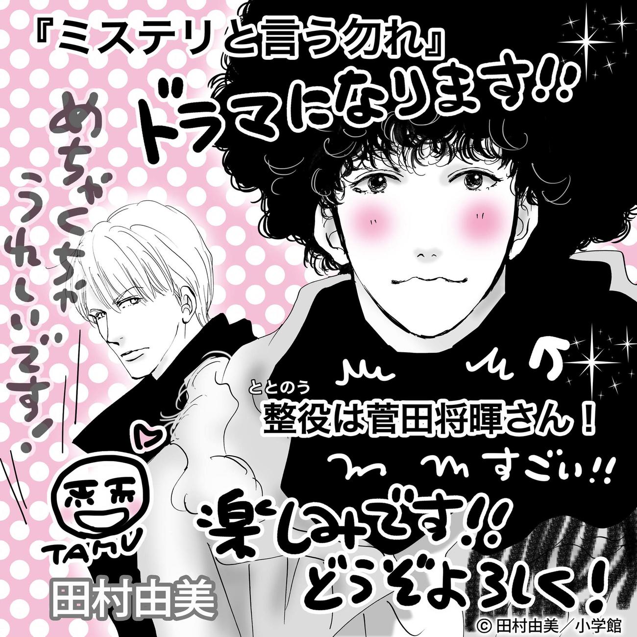 「ミステリと言う勿れ」のドラマを喜ぶ原作者・田村由美子氏のイラスト