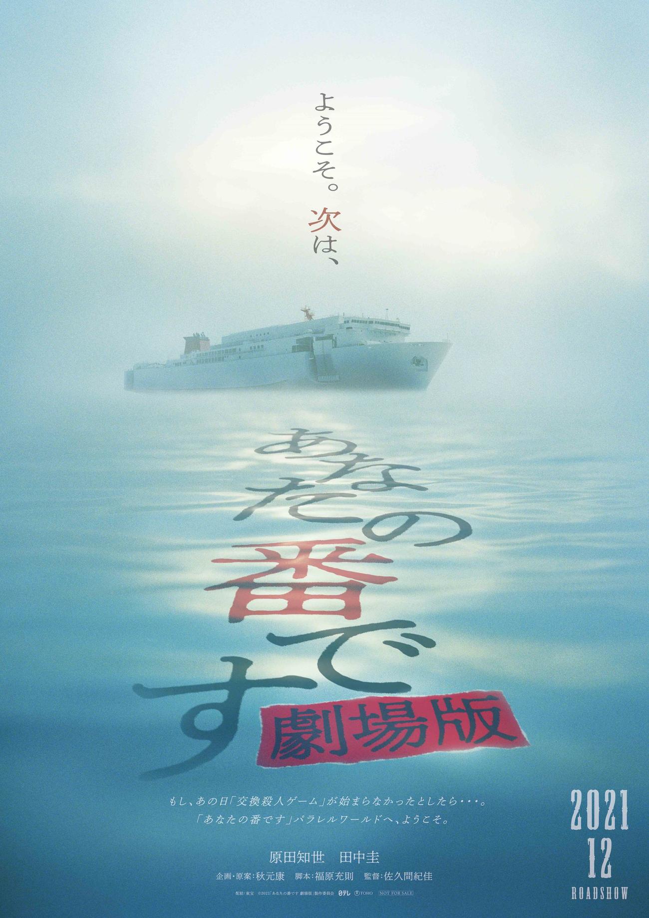 映画「あなたの番です　劇場版」のポスター画像