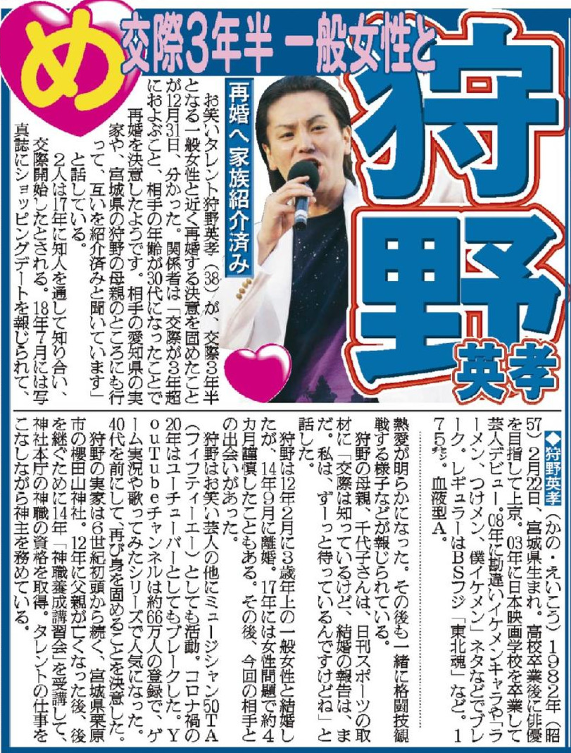 狩野が結婚を決意したことを報じた、1月1日付日刊スポーツ紙面