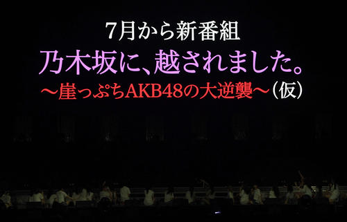 コンサート終了後、新番組の発表をしたAKB48（2021年5月）