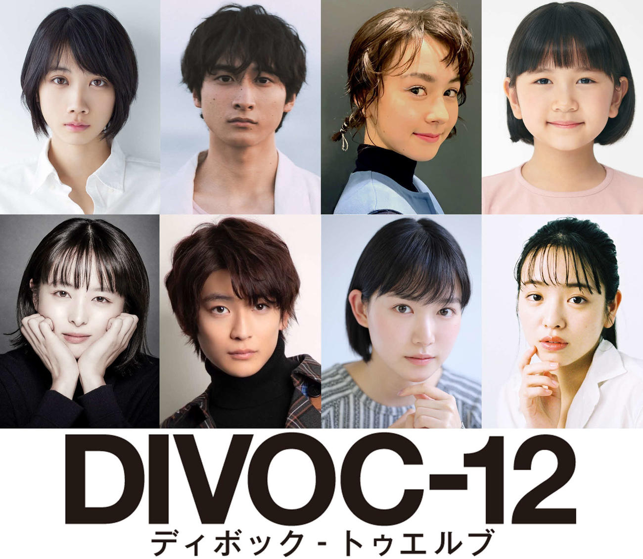 映画製作プロジェクト「DIVOC－12」上田慎一郎監督チームの4作品に参加する、上段左から松本穂香、小関裕太、安藤ニコ、おーちゃん、下段左から清野菜名、高橋文哉、小川紗良、横田真悠