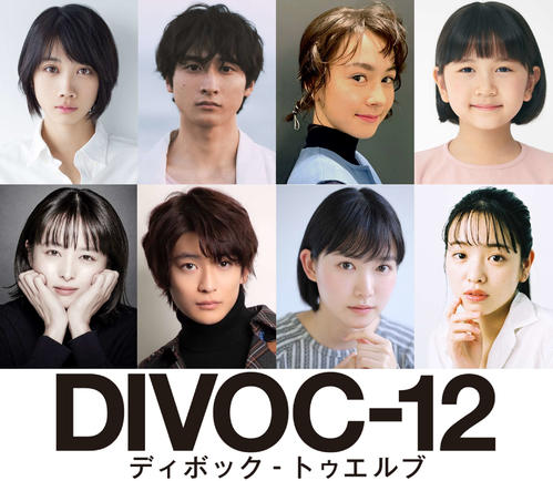 映画製作プロジェクト「DIVOC－12」上田慎一郎監督チームの4作品に参加する、上段左から松本穂香、小関裕太、安藤ニコ、おーちゃん、下段左から清野菜名、高橋文哉、小川紗良、横田真悠