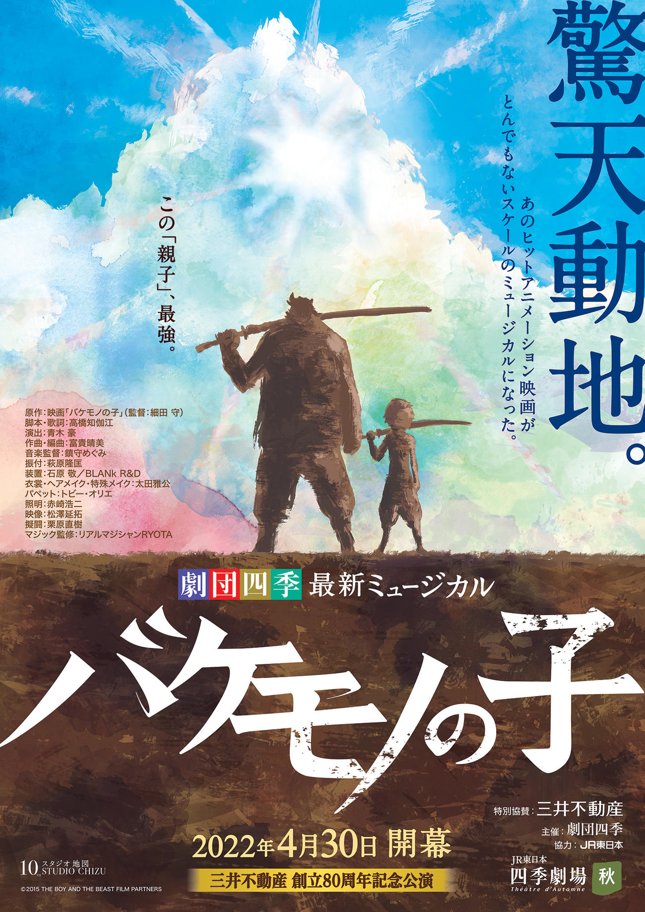 劇団四季ミュージカル「バケモノの子」メーンビジュアル