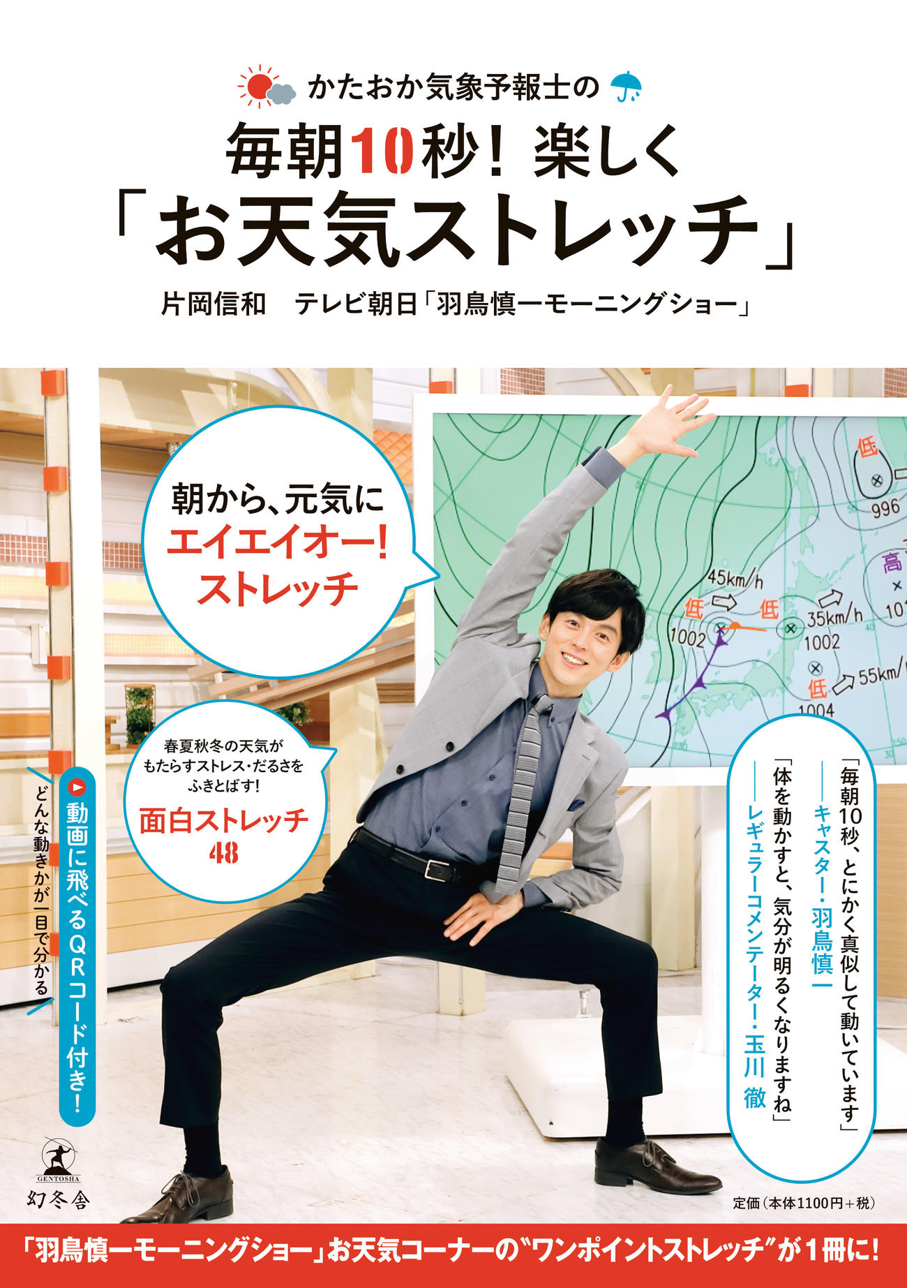 テレビ朝日系朝の情報番組「羽鳥慎一モーニングショー」（月～金曜午前8時）で、お天気コーナーを担当する俳優で気象予報士の片岡信和が出版するストレッチ本「かたおか気象予報士の毎朝10秒！楽しくお天気ストレッチ」の表紙