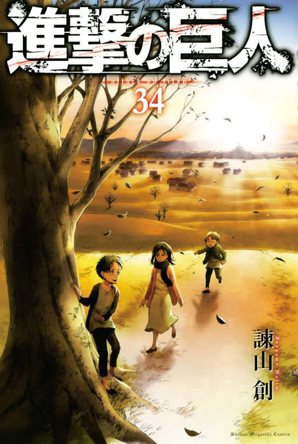 9日に発売された「進撃の巨人」34巻