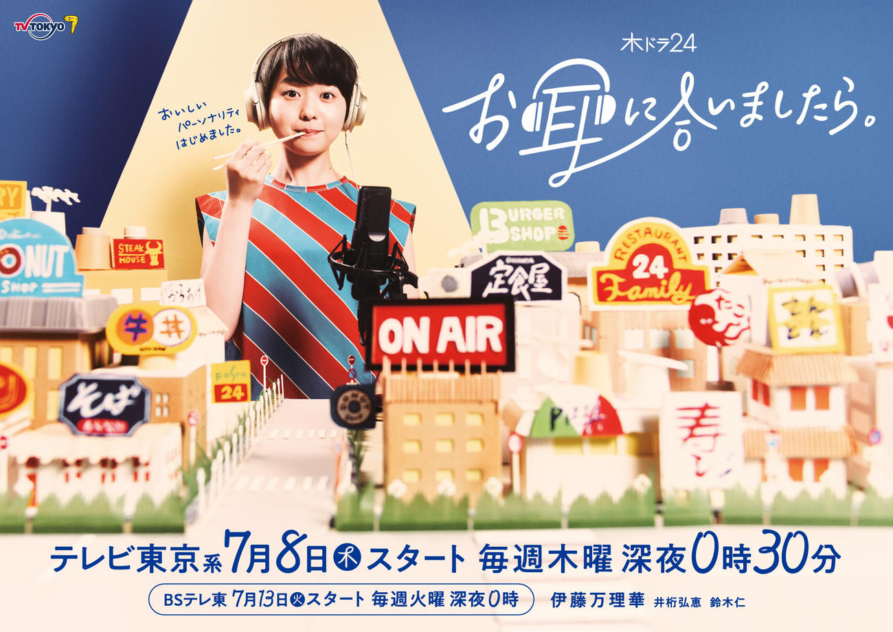 テレビ東京系ドラマ「お耳に合いましたら。」に主演する伊藤万理華