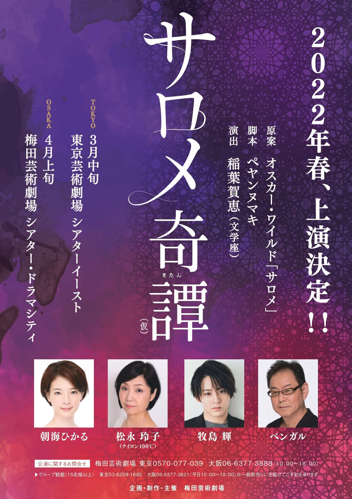 朝海ひかるの主演舞台「サロメ奇譚（仮）」