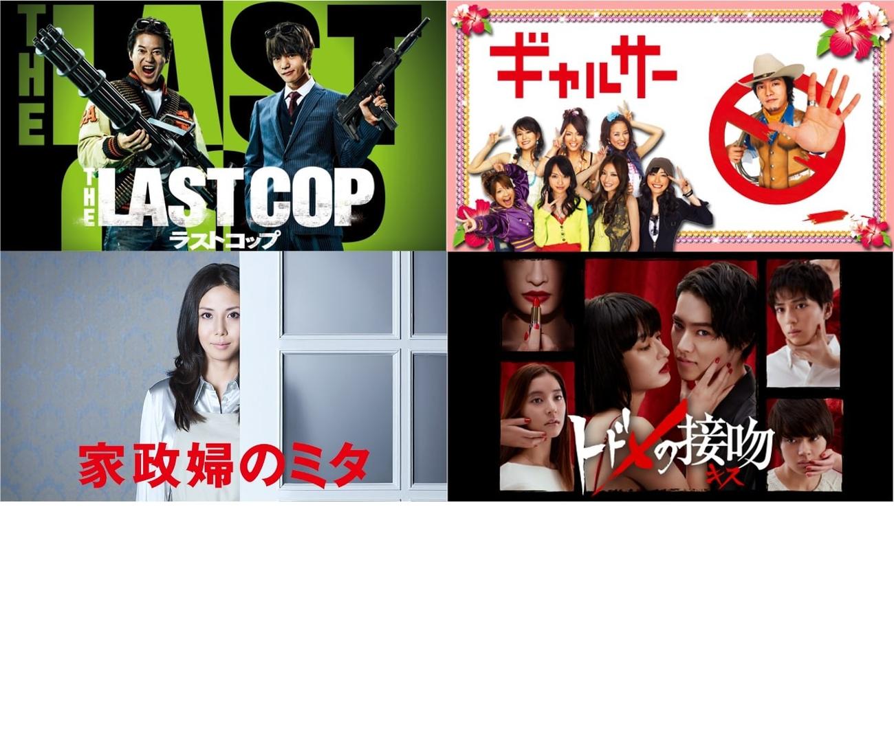TVerで配信される「ギャルサー」「トドメの接吻」「家政婦のミタ」「THE LAST COP／ラストコップ」（右上から時計回り）