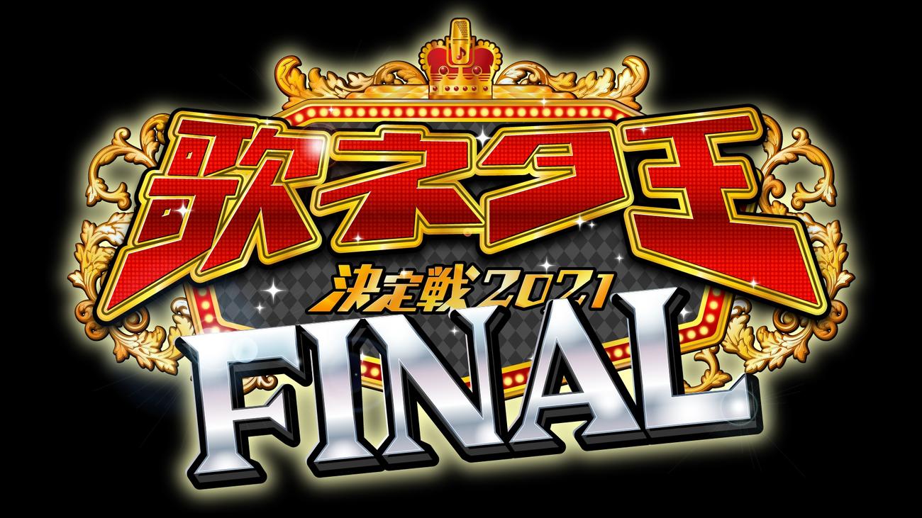 今年で最後の歌ネタ王決定戦ロゴ