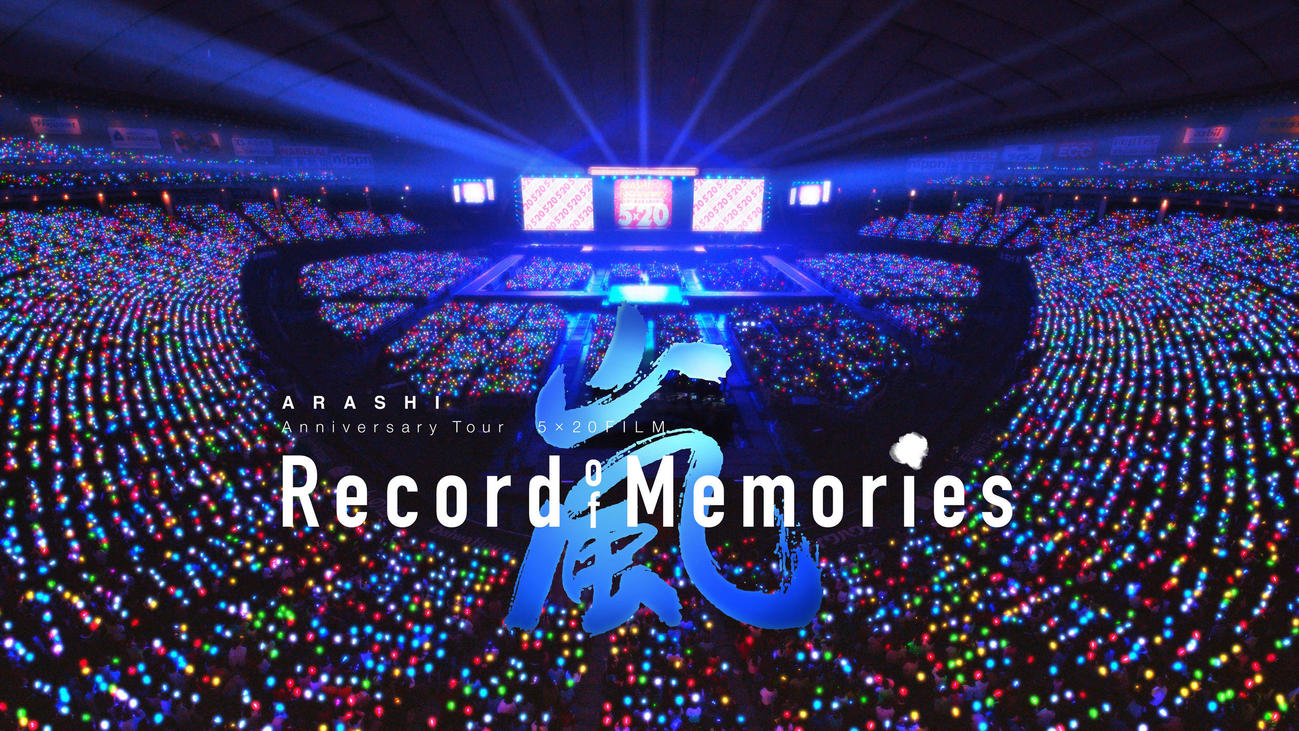 嵐のライブ映画「ARASHI Anniversary Tour 5×20 FILM　“Record of Memories”」のロゴ