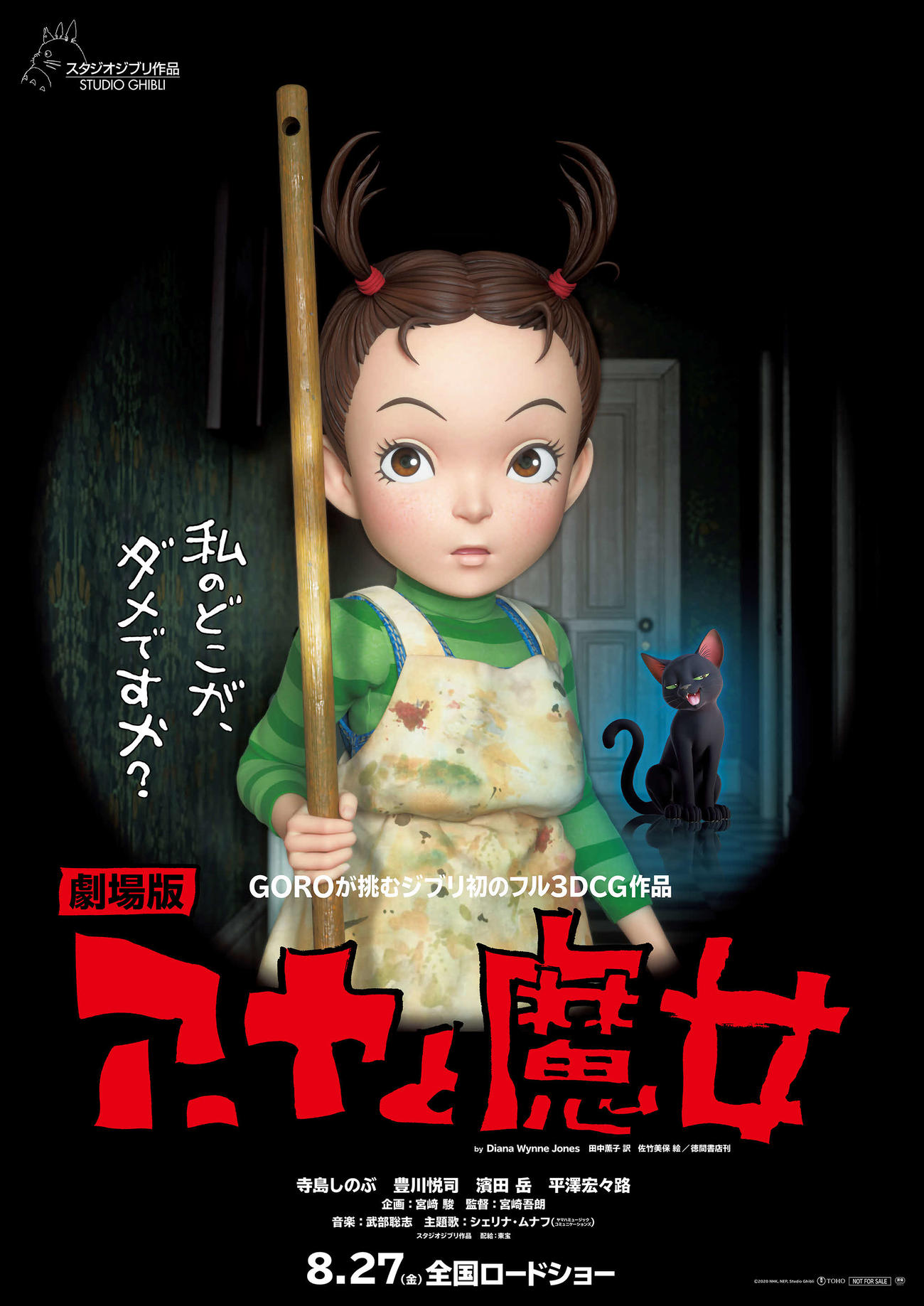 新たな公開日が8月27日に決まったスタジオジブリのアニメ映画「アーヤと魔女」のポスタービジュアル（C）2020 NHK, NEP, Studio Ghibli