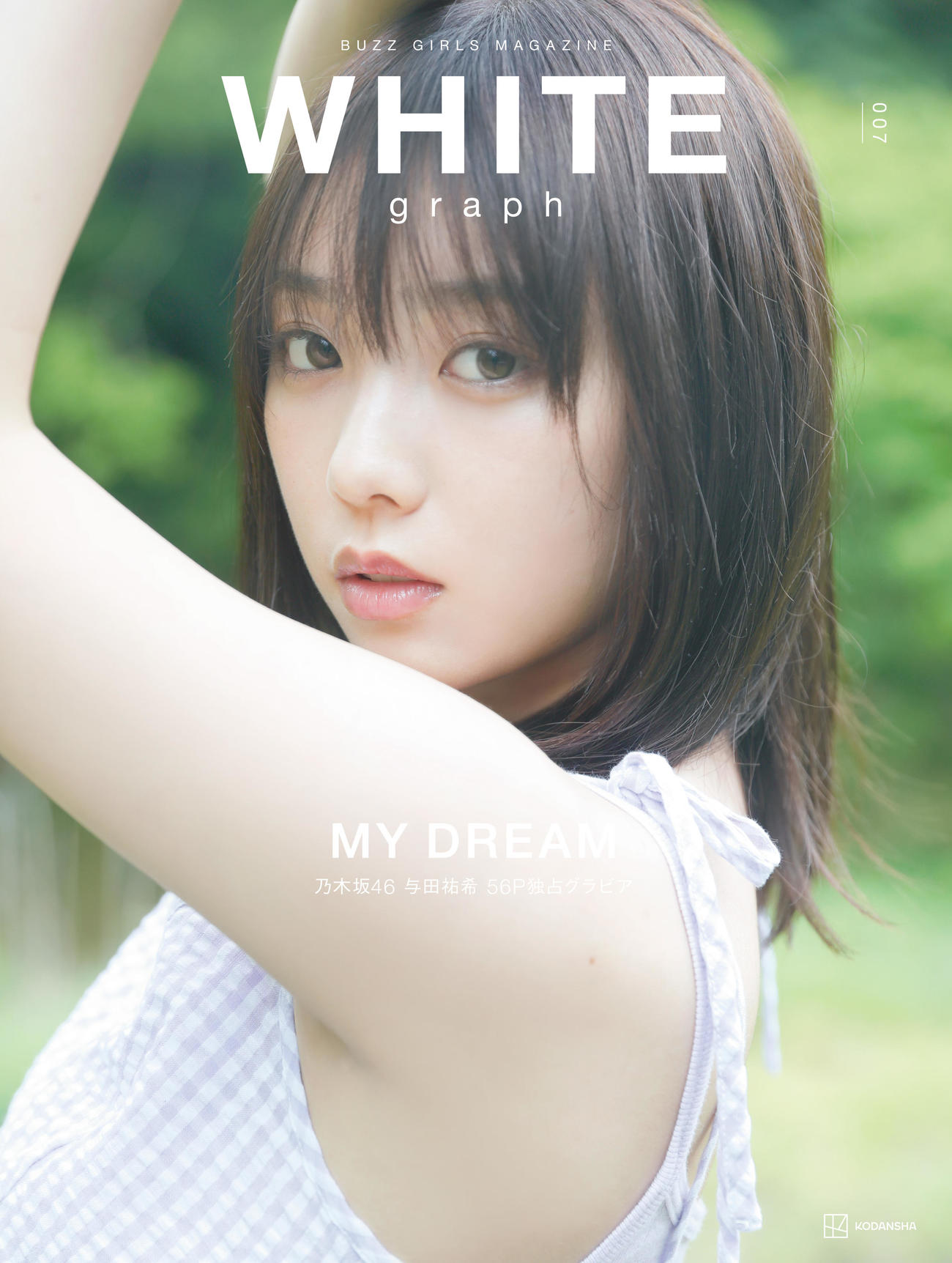 「WHITE graph 007」で表紙を飾る乃木坂46与田祐希