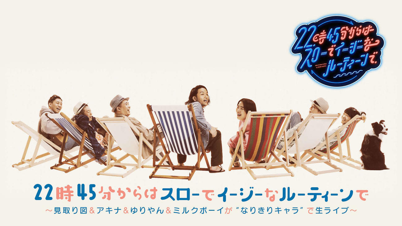「22時45分からはスローでイージーなルーティーンで～見取り図＆アキナ＆ゆりやん＆ミルクボーイが“なりきりキャラ”で生ライブ～」が、28日に生配信される（吉本興業提供）