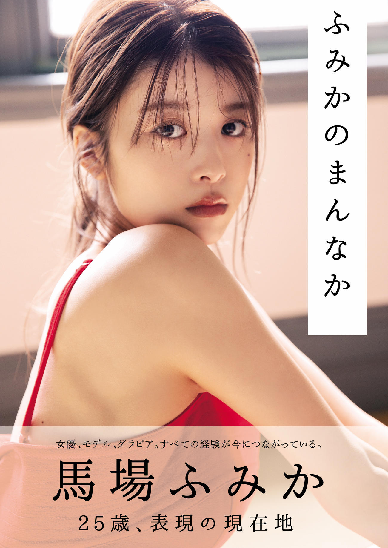 馬場ふみか「ふみかのまんなか」表紙（C）撮影／須江隆治(See)