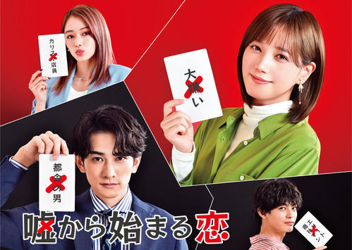 27日放送の日本テレビ系スペシャルドラマ「嘘から始まる恋」に出演する、左上から時計回り山本舞香、本田翼、神尾楓珠、町田啓太