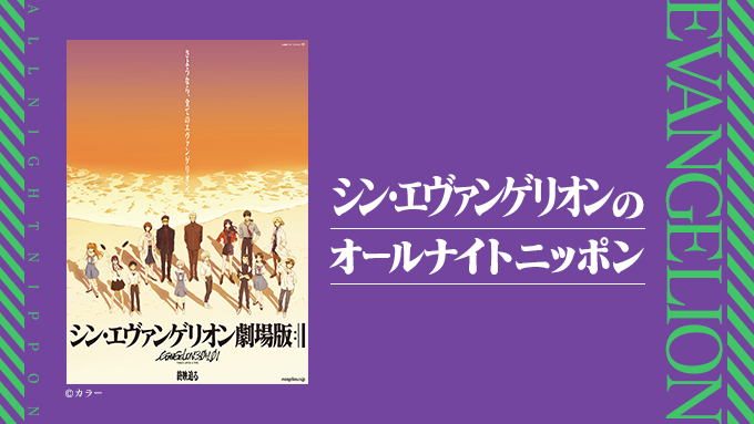 ニッポン放送「シン・エヴァンゲリオンのオールナイトニッポン」