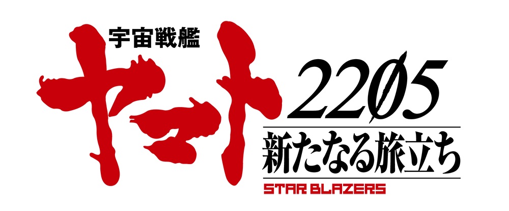 「宇宙戦艦ヤマト」シリーズ最新作「宇宙戦艦ヤマト2205　新たなる旅立ち　前章　－TAKE OFF－」のロゴ