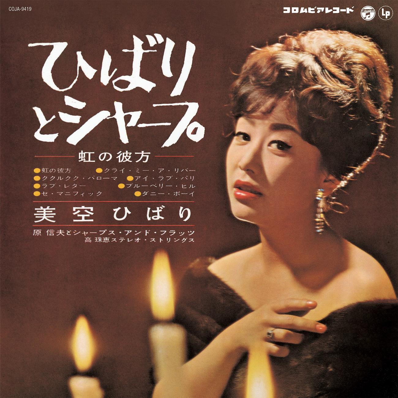 原信夫とシャープス＆フラッツと美空ひばりさんの名盤「ひばりとシャープ」