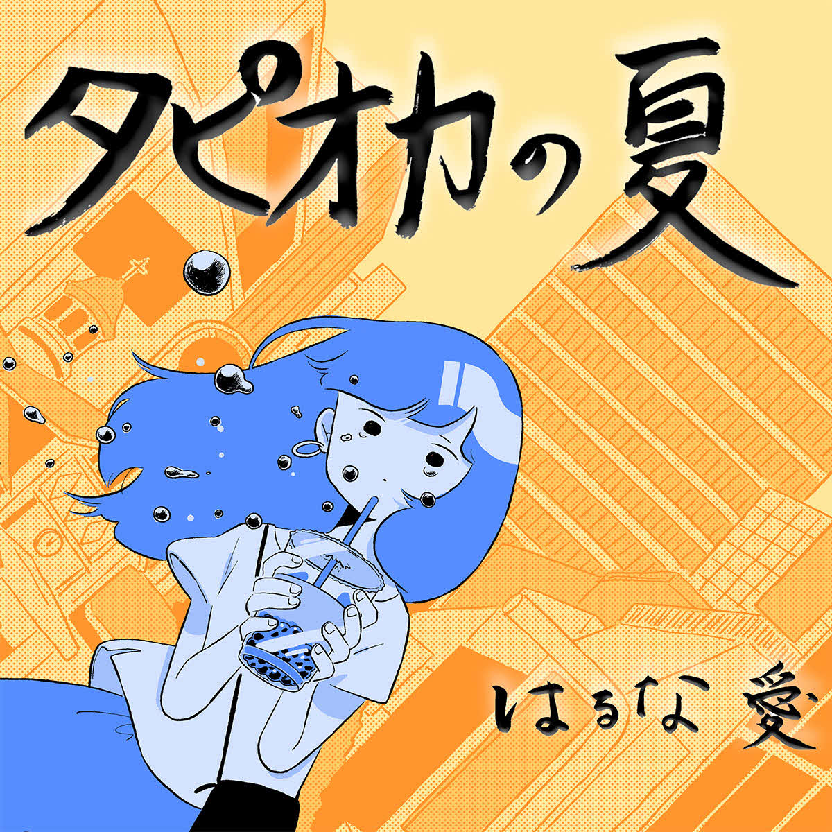 はるな愛の新曲「タピオカの夏」のジャケット
